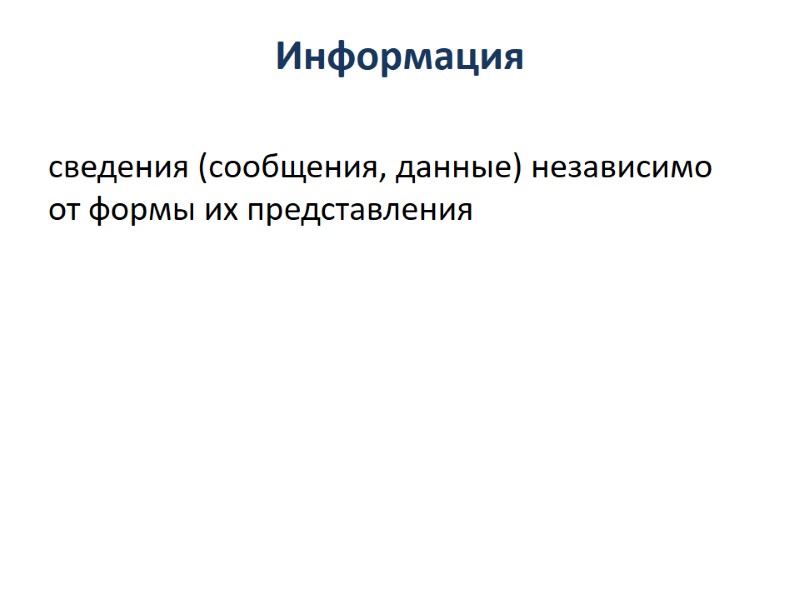 Информация сведения (сообщения, данные) независимо от формы их представления